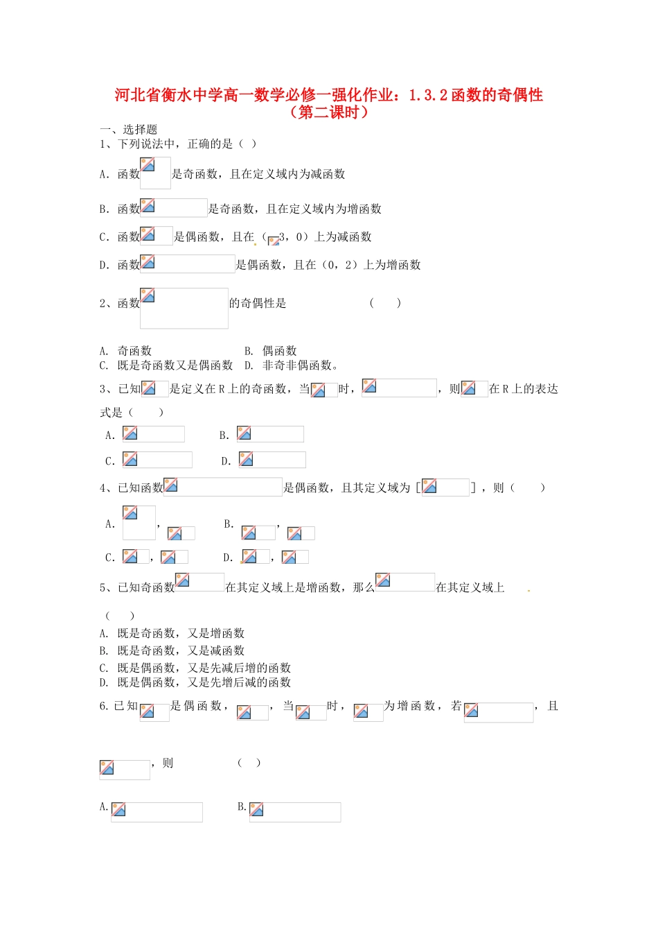 河北省衡水中学高中数学 1.3.2函数的奇偶性（第二课时）强化作业 新人教A版必修1_第1页