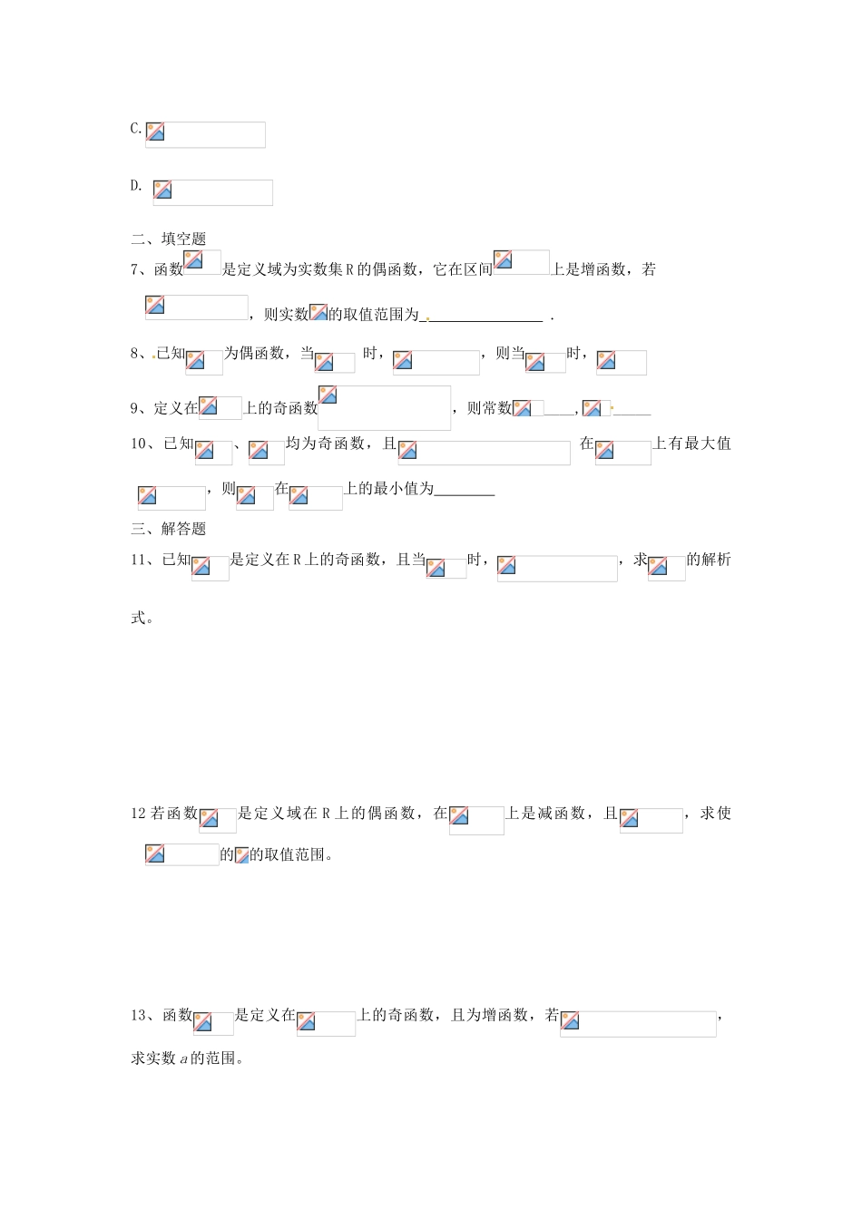河北省衡水中学高中数学 1.3.2函数的奇偶性（第二课时）强化作业 新人教A版必修1_第2页