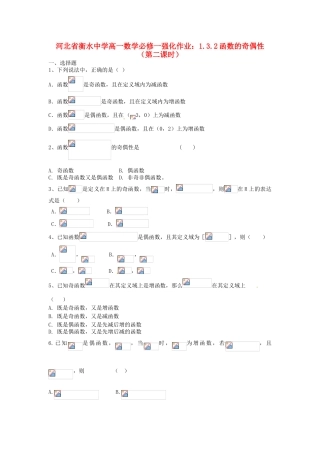 河北省衡水中学高中数学 1.3.2函数的奇偶性（第二课时）强化作业 新人教A版必修1