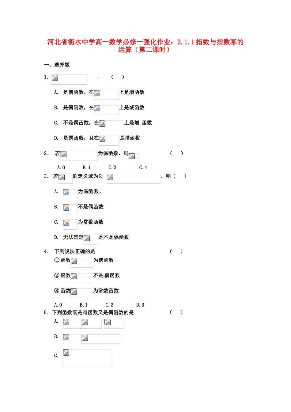 河北省衡水中学高中数学 1.3.2函数的奇偶性（第一课时）强化作业 新人教A版必修1_第1页