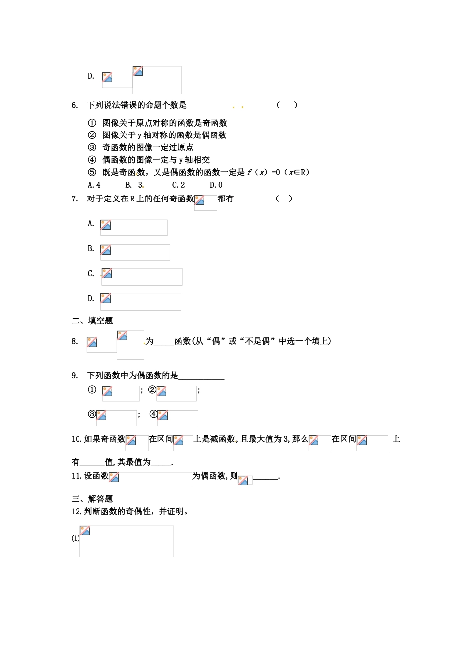 河北省衡水中学高中数学 1.3.2函数的奇偶性（第一课时）强化作业 新人教A版必修1_第2页