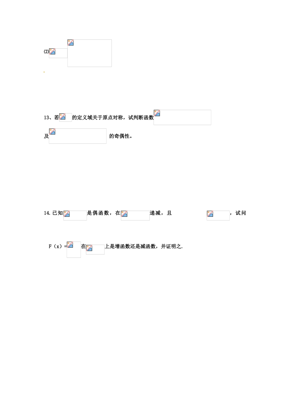 河北省衡水中学高中数学 1.3.2函数的奇偶性（第一课时）强化作业 新人教A版必修1_第3页