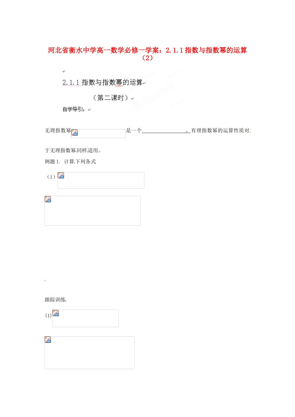 河北省衡水中学高中数学 2.1.1指数与指数幂的运算（2）学案 新人教A版必修1_第1页