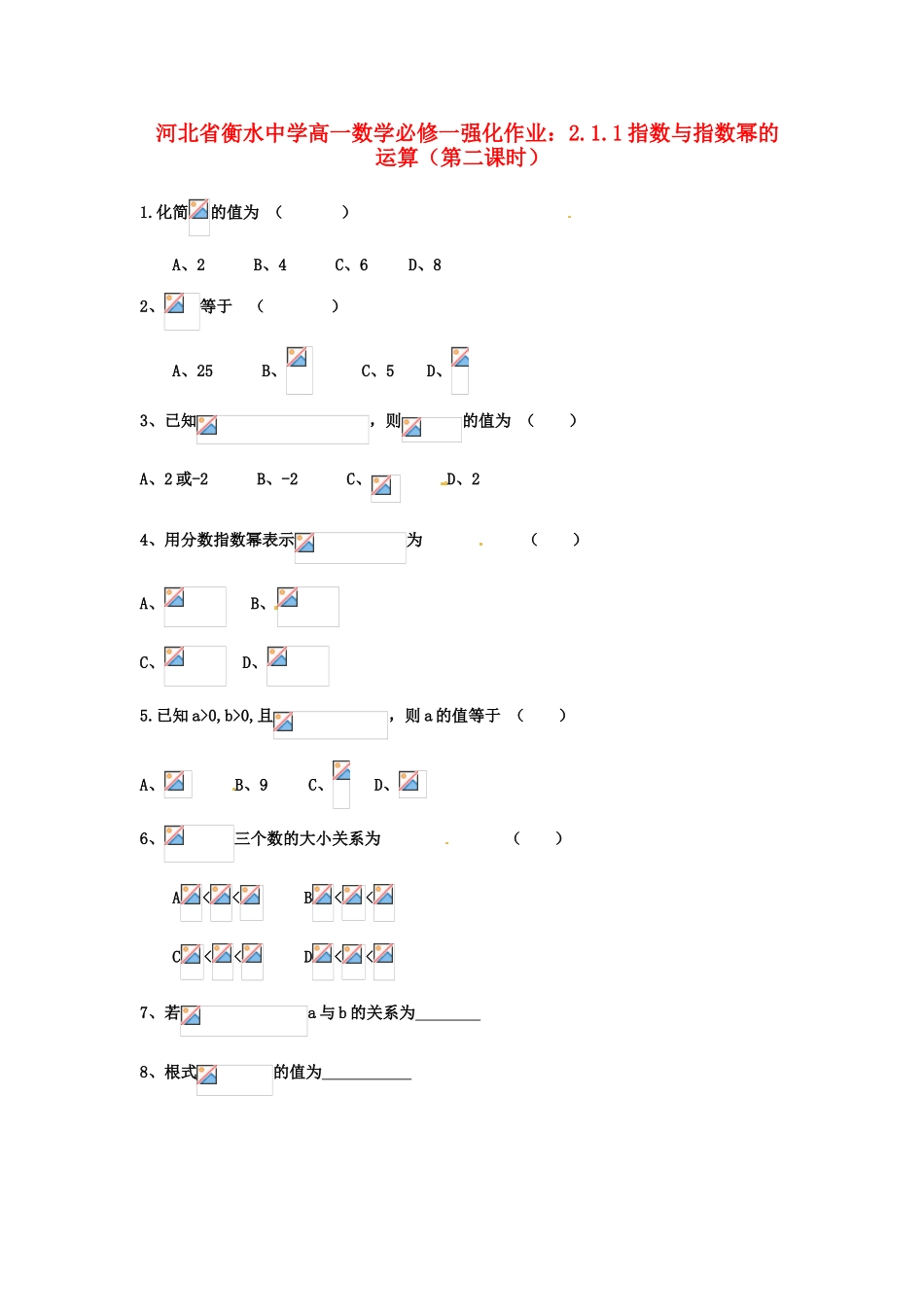 河北省衡水中学高中数学 2.1.1指数与指数幂的运算（第二课时）强化作业 新人教A版必修1_第1页