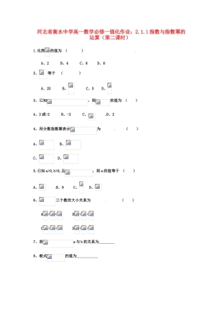 河北省衡水中学高中数学 2.1.1指数与指数幂的运算（第二课时）强化作业 新人教A版必修1