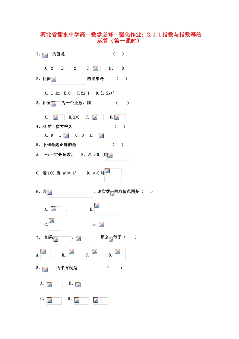 河北省衡水中学高中数学 2.1.1指数与指数幂的运算（第一课时）强化作业 新人教A版必修1_第1页