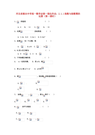 河北省衡水中学高中数学 2.1.1指数与指数幂的运算（第一课时）强化作业 新人教A版必修1