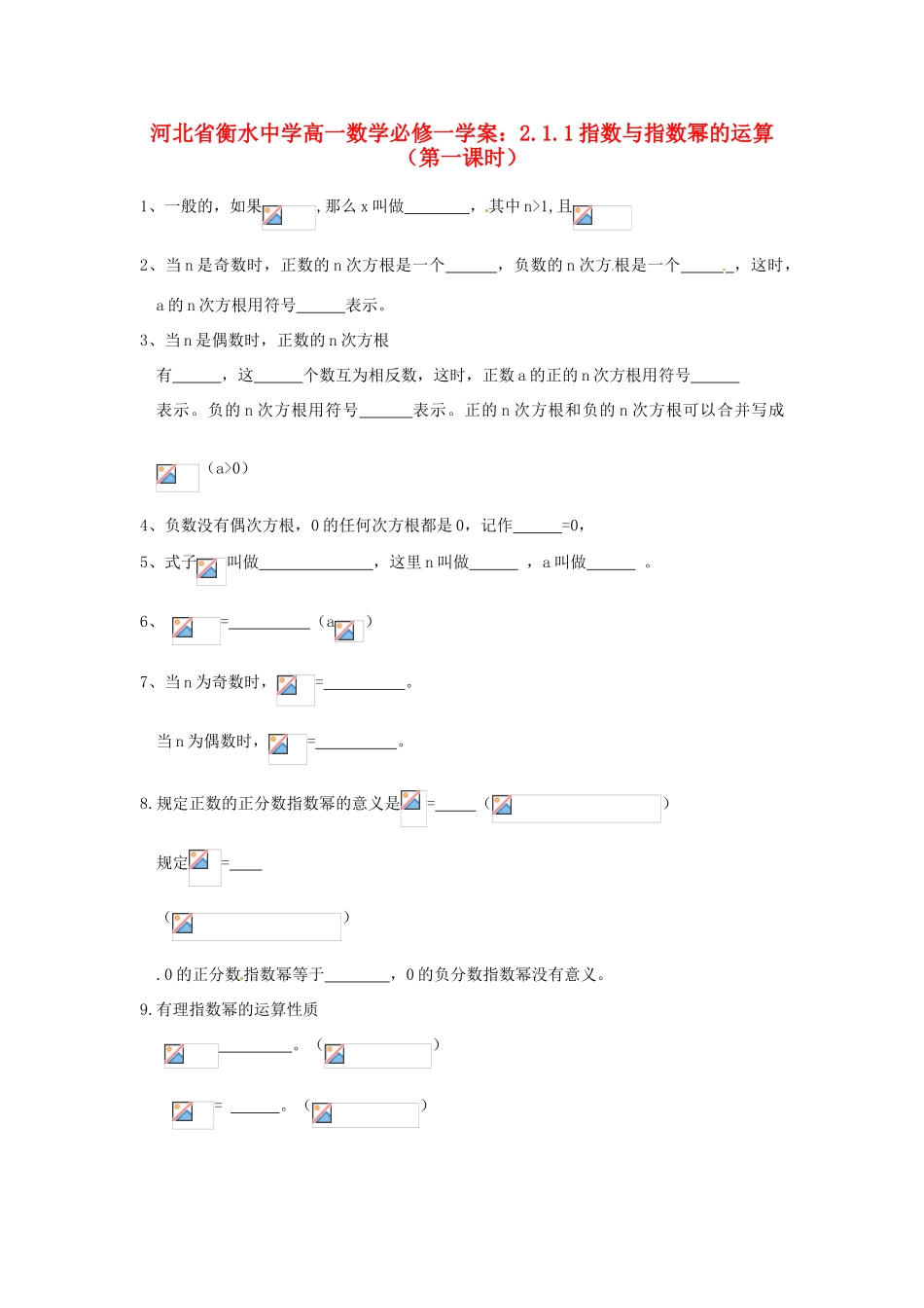 河北省衡水中学高中数学 2.1.1指数与指数幂的运算（第一课时）学案 新人教A版必修1_第1页