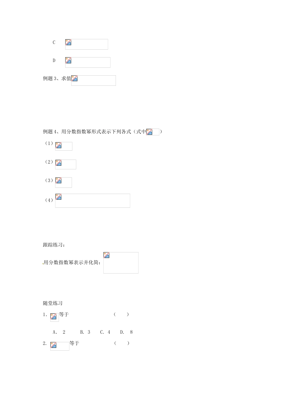 河北省衡水中学高中数学 2.1.1指数与指数幂的运算（第一课时）学案 新人教A版必修1_第3页