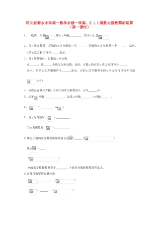 河北省衡水中学高中数学 2.1.1指数与指数幂的运算（第一课时）学案 新人教A版必修1
