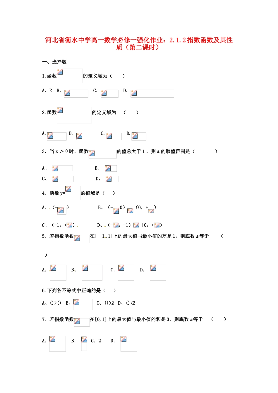 河北省衡水中学高中数学 2.1.2指数函数及其性质（第二课时）强化作业 新人教A版必修1_第1页