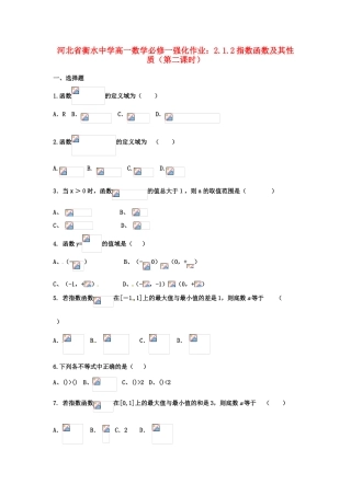 河北省衡水中学高中数学 2.1.2指数函数及其性质（第二课时）强化作业 新人教A版必修1