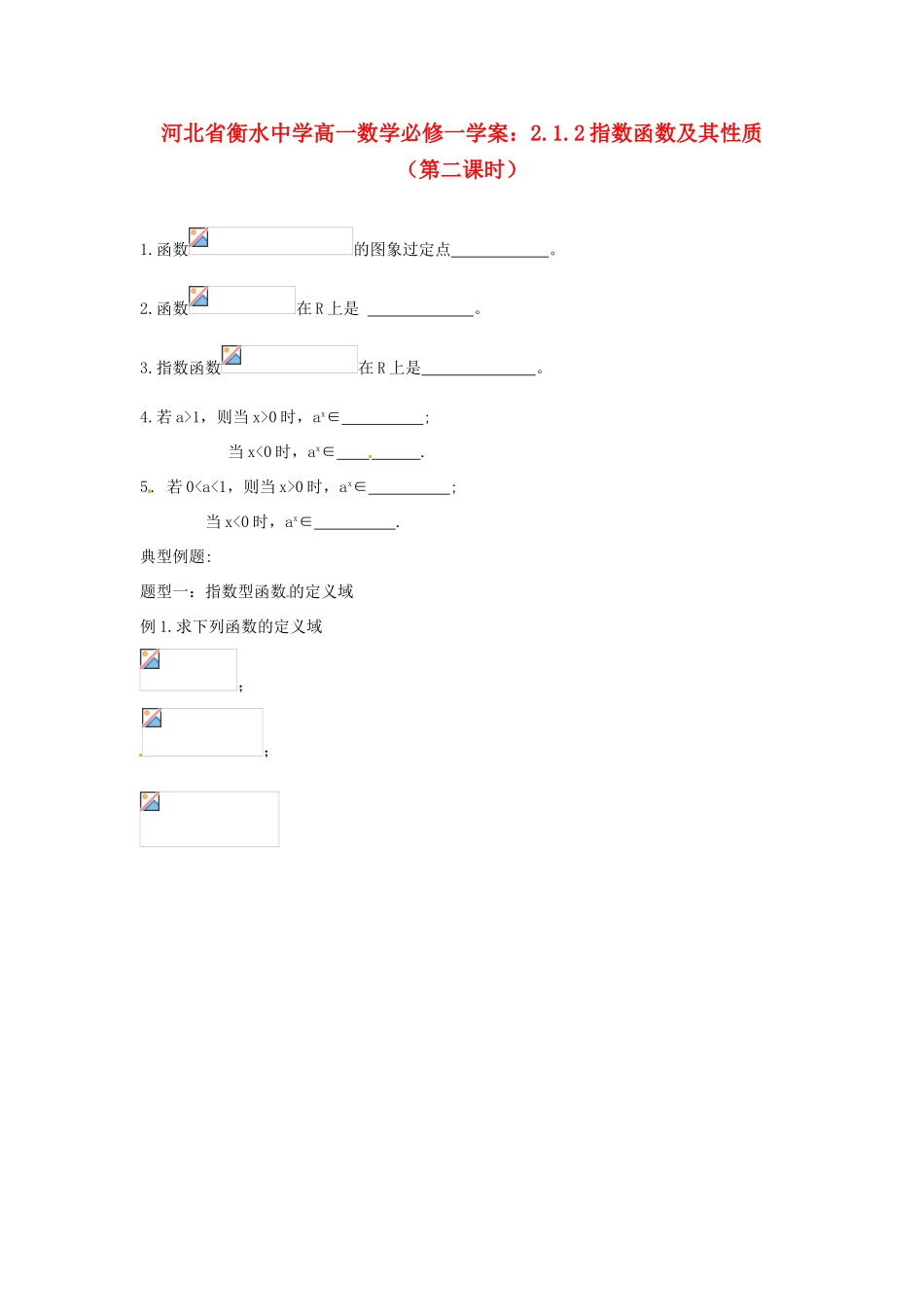 河北省衡水中学高中数学 2.1.2指数函数及其性质（第二课时）学案 新人教A版必修1_第1页