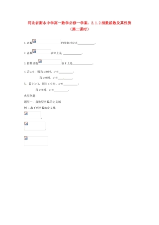 河北省衡水中学高中数学 2.1.2指数函数及其性质（第二课时）学案 新人教A版必修1