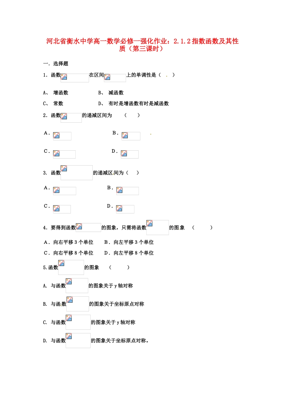 河北省衡水中学高中数学 2.1.2指数函数及其性质（第三课时）强化作业 新人教A版必修1_第1页