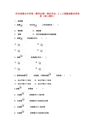 河北省衡水中学高中数学 2.1.2指数函数及其性质（第三课时）强化作业 新人教A版必修1