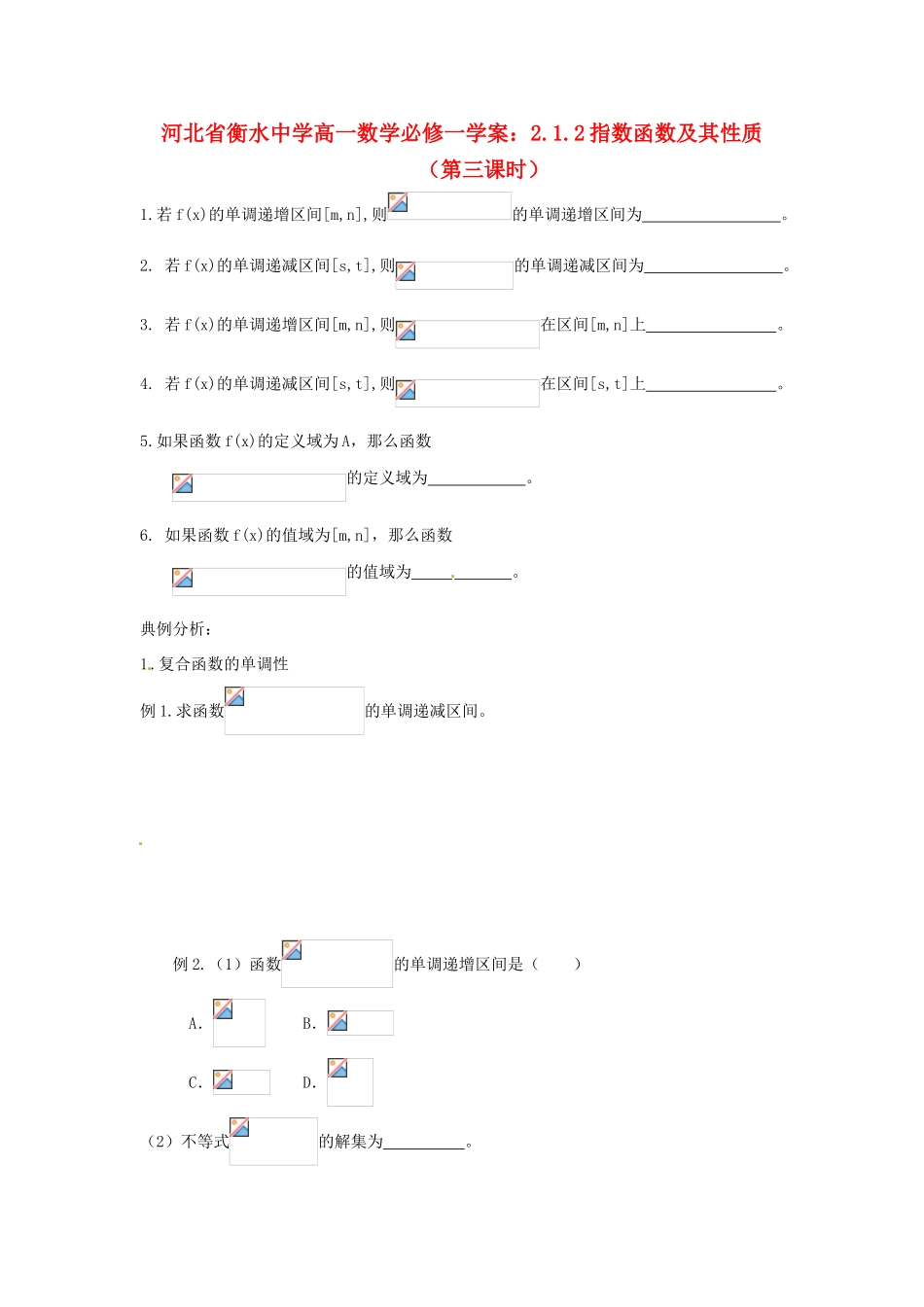 河北省衡水中学高中数学 2.1.2指数函数及其性质（第三课时）学案 新人教A版必修1_第1页