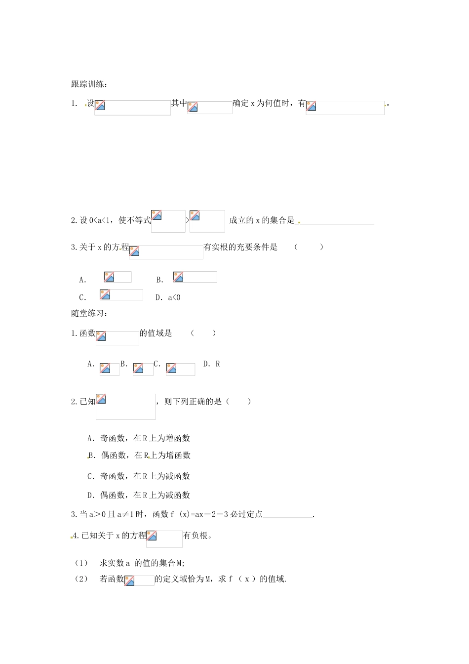 河北省衡水中学高中数学 2.1.2指数函数及其性质（第三课时）学案 新人教A版必修1_第3页