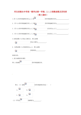 河北省衡水中学高中数学 2.1.2指数函数及其性质（第三课时）学案 新人教A版必修1