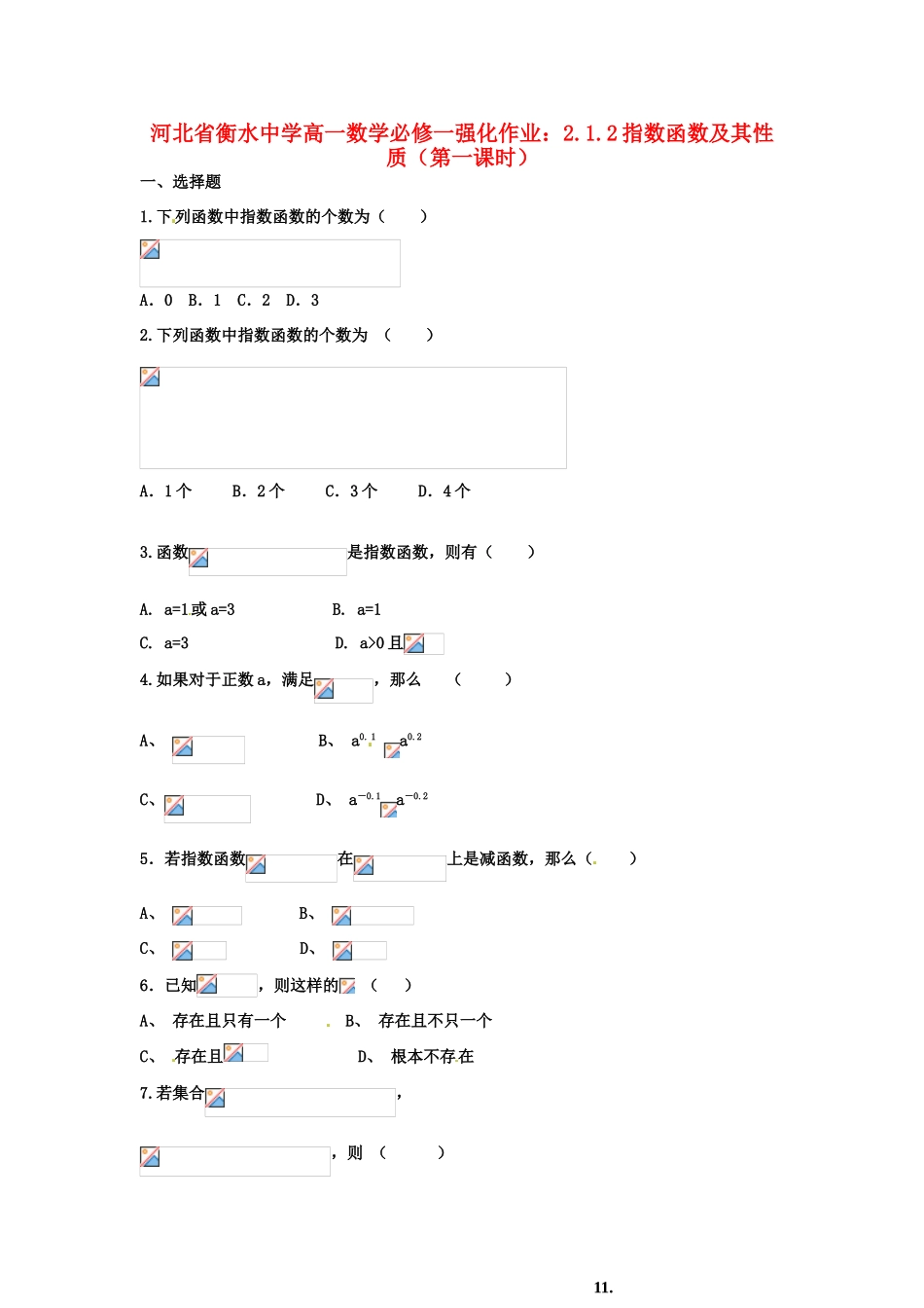 河北省衡水中学高中数学 2.1.2指数函数及其性质（第一课时）强化作业 新人教A版必修1_第1页
