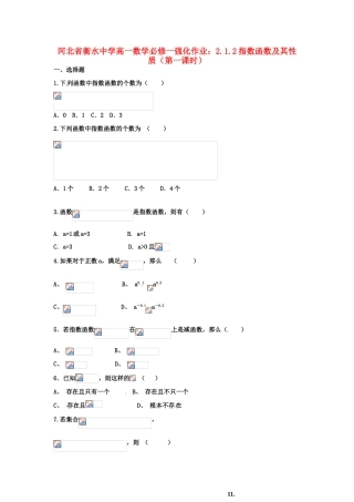 河北省衡水中学高中数学 2.1.2指数函数及其性质（第一课时）强化作业 新人教A版必修1