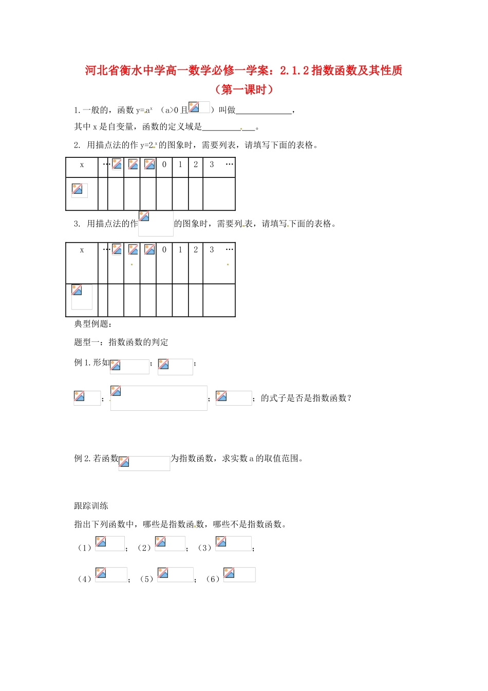 河北省衡水中学高中数学 2.1.2指数函数及其性质（第一课时）学案 新人教A版必修1_第1页