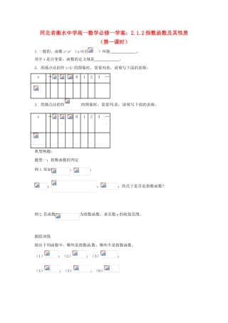 河北省衡水中学高中数学 2.1.2指数函数及其性质（第一课时）学案 新人教A版必修1