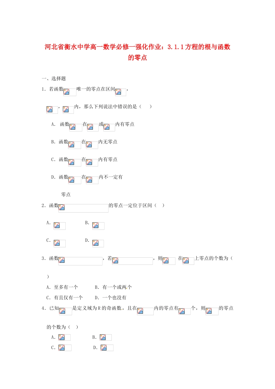河北省衡水中学高中数学 3.1.1方程的根与函数的零点强化作业 新人教A版必修1_第1页