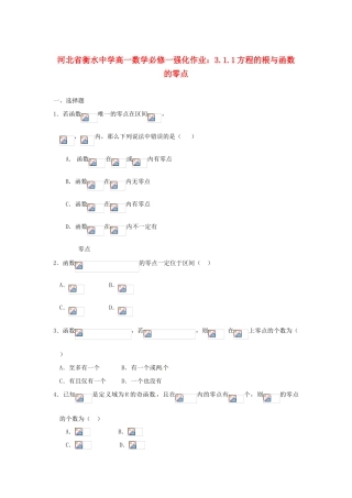 河北省衡水中学高中数学 3.1.1方程的根与函数的零点强化作业 新人教A版必修1