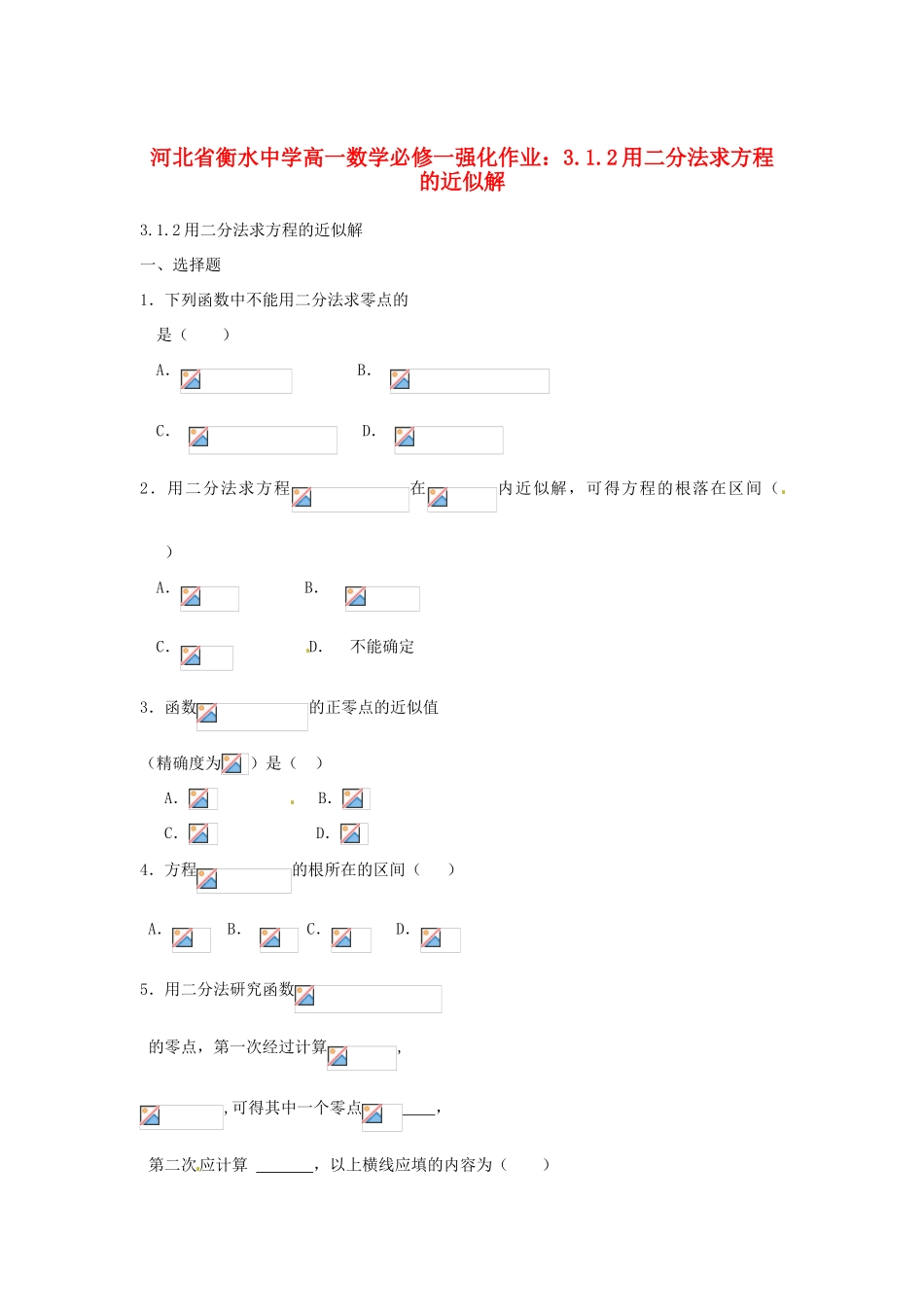 河北省衡水中学高中数学 3.1.2用二分法求方程的近似解强化作业 新人教A版必修1_第1页