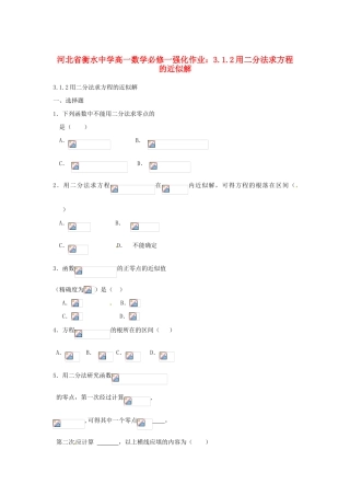 河北省衡水中学高中数学 3.1.2用二分法求方程的近似解强化作业 新人教A版必修1