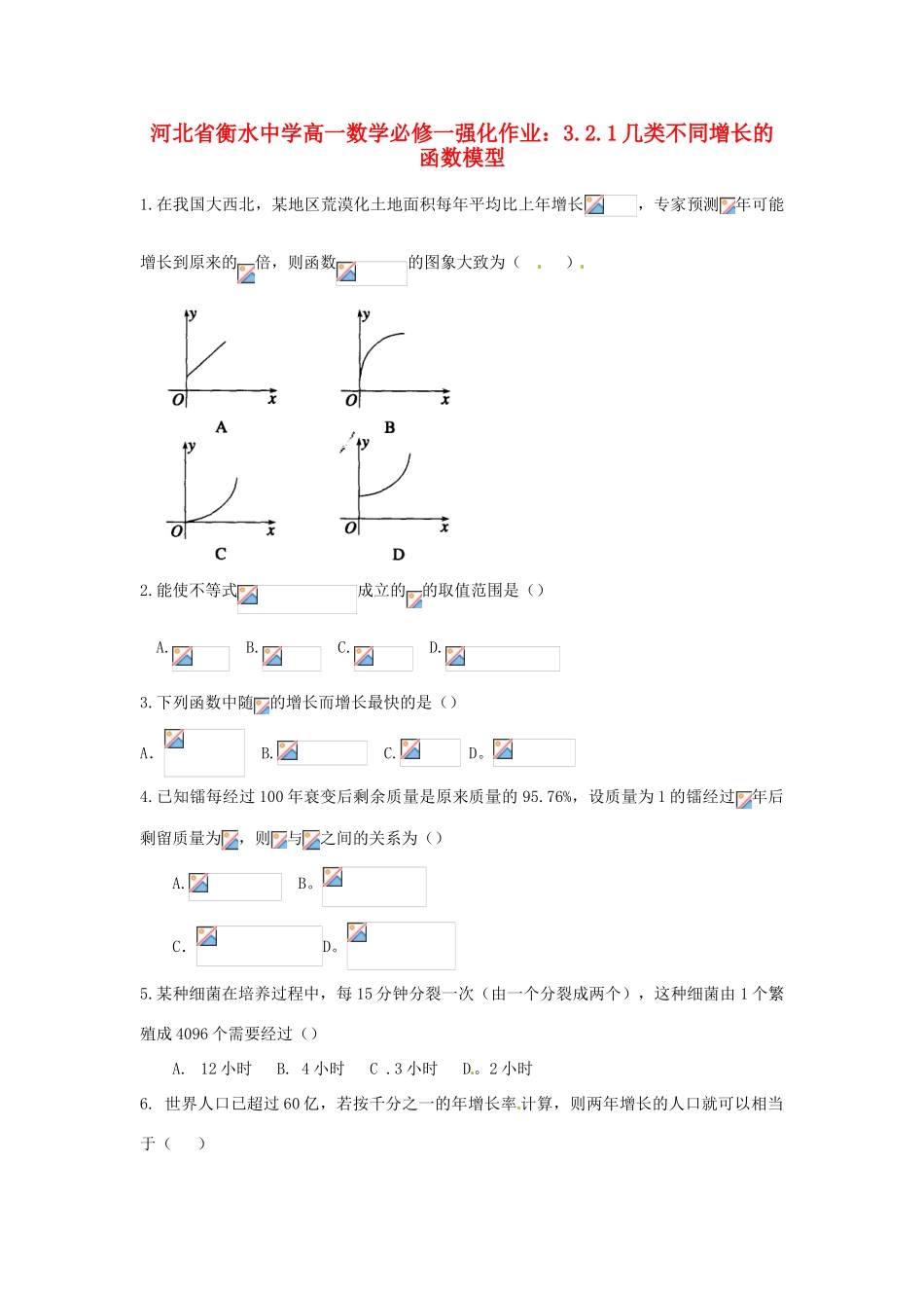 河北省衡水中学高中数学 3.2.1几类不同增长的函数模型强化作业 新人教A版必修1_第1页