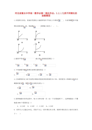 河北省衡水中学高中数学 3.2.1几类不同增长的函数模型强化作业 新人教A版必修1