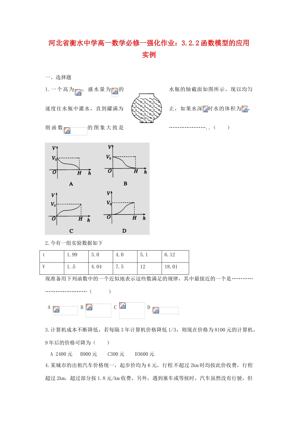 河北省衡水中学高中数学 3.2.2函数模型的应用实例强化作业 新人教A版必修1_第1页