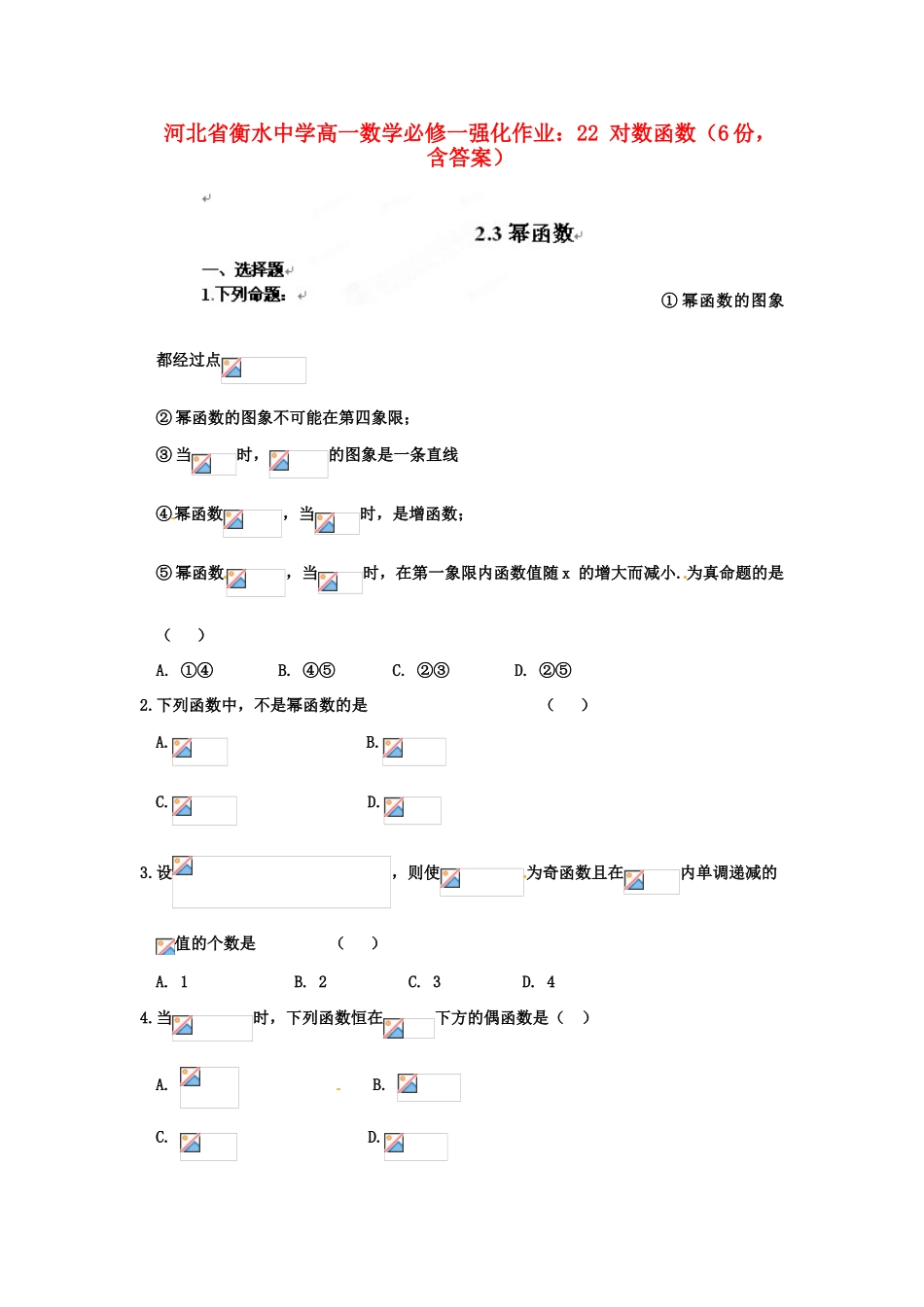 河北省衡水中学高中数学 22 对数函数（6份，含答案）强化作业 新人教A版必修1_第1页