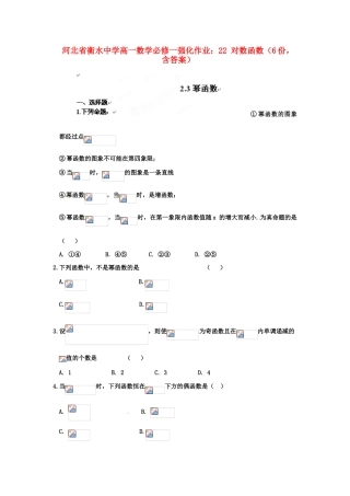 河北省衡水中学高中数学 22 对数函数（6份，含答案）强化作业 新人教A版必修1