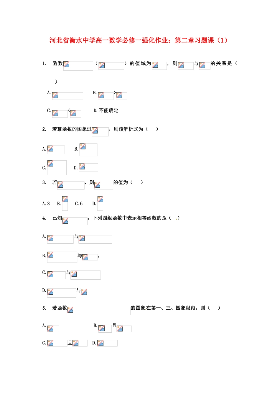 河北省衡水中学高中数学 第二章习题课（1）强化作业 新人教A版必修1_第1页