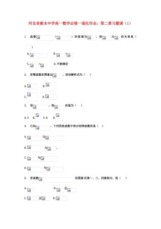 河北省衡水中学高中数学 第二章习题课（1）强化作业 新人教A版必修1