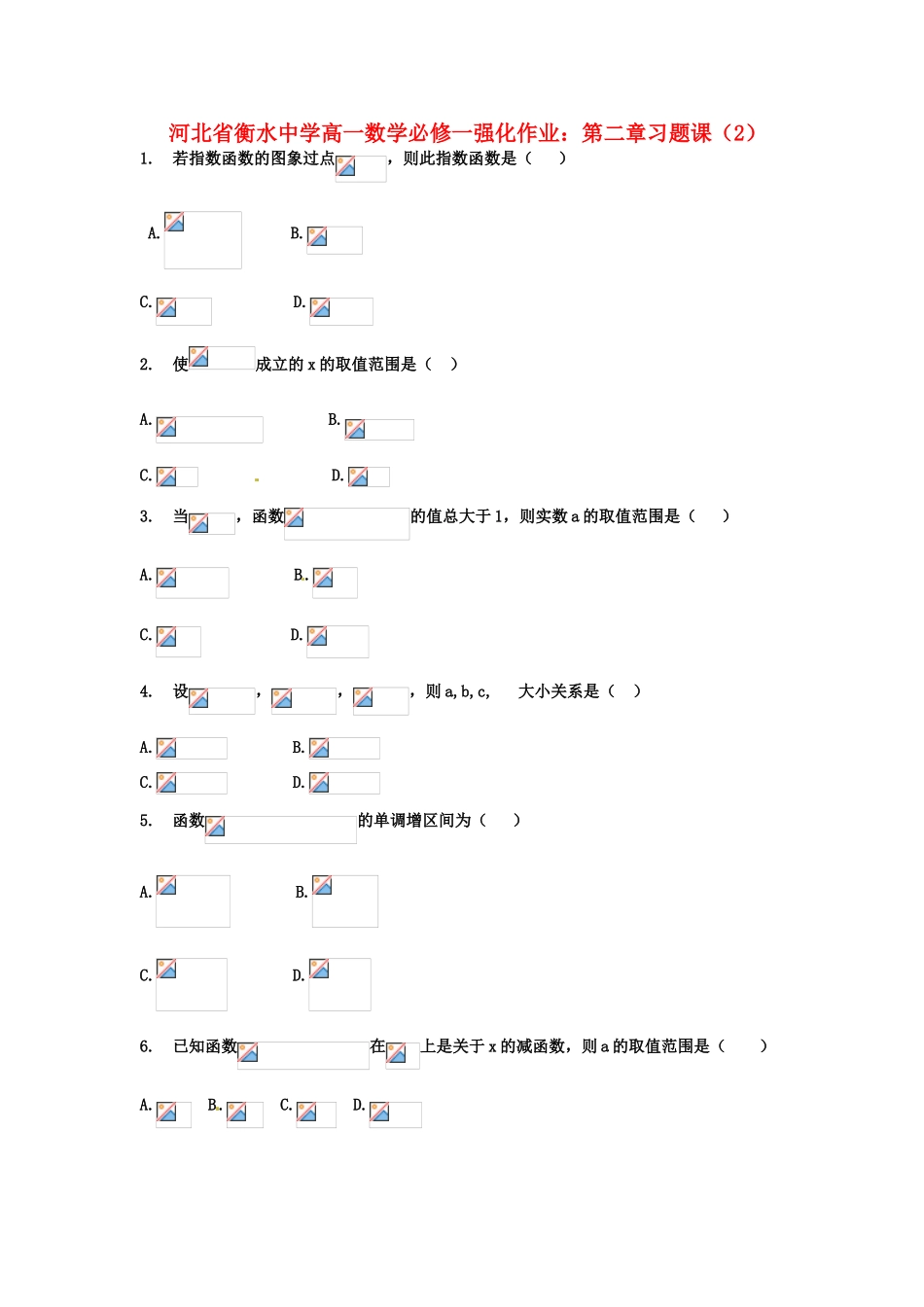 河北省衡水中学高中数学 第二章习题课（2）强化作业 新人教A版必修1_第1页