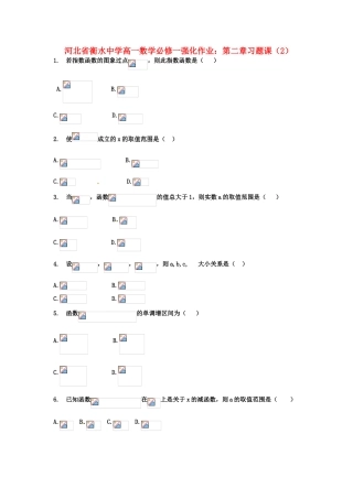 河北省衡水中学高中数学 第二章习题课（2）强化作业 新人教A版必修1