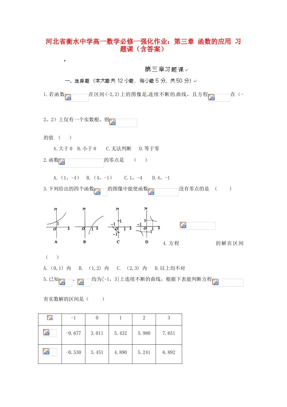 河北省衡水中学高中数学 第三章 函数的应用 习题课（含答案）强化作业 新人教A版必修1_第1页