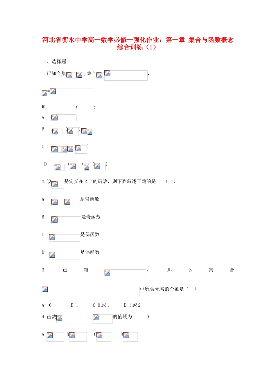 河北省衡水中学高中数学 第一章 集合与函数概念综合训练（1）强化作业 新人教A版必修1_第1页