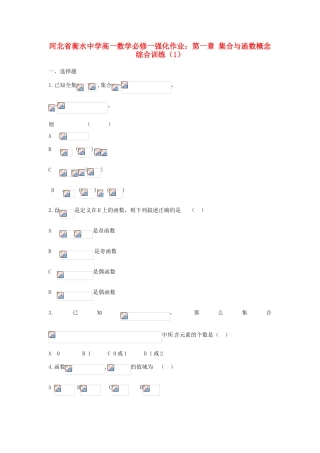 河北省衡水中学高中数学 第一章 集合与函数概念综合训练（1）强化作业 新人教A版必修1