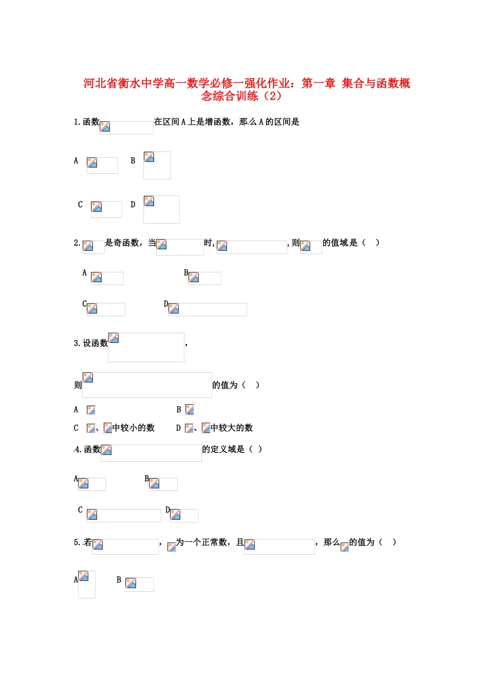 河北省衡水中学高中数学 第一章 集合与函数概念综合训练（2）强化作业 新人教A版必修1_第1页