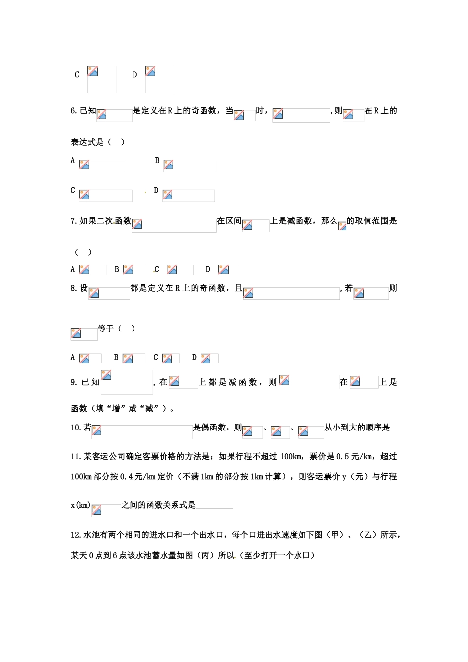 河北省衡水中学高中数学 第一章 集合与函数概念综合训练（2）强化作业 新人教A版必修1_第2页