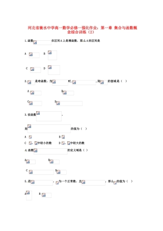 河北省衡水中学高中数学 第一章 集合与函数概念综合训练（2）强化作业 新人教A版必修1