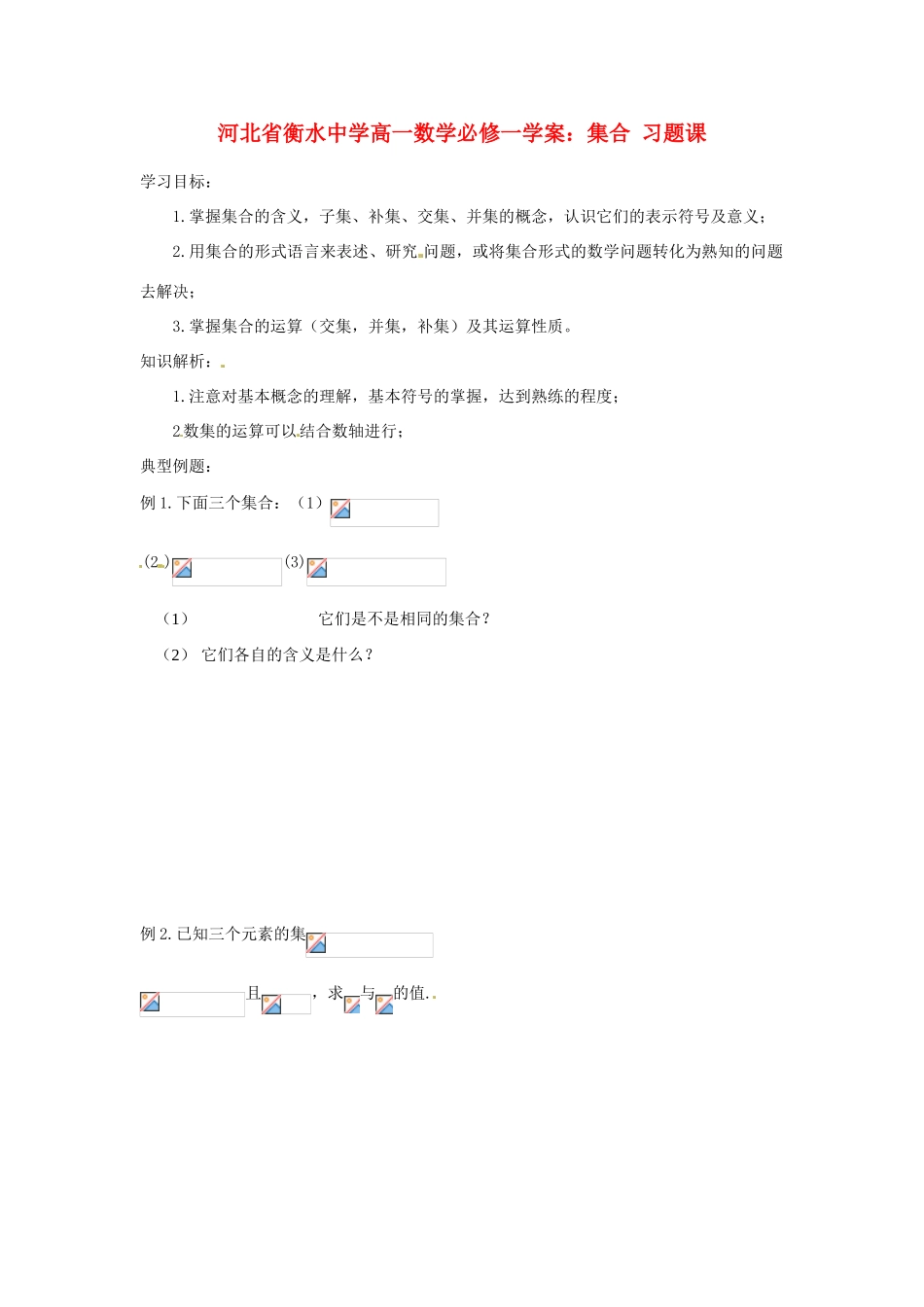 河北省衡水中学高中数学 集合 习题课 新人教A版必修1_第1页
