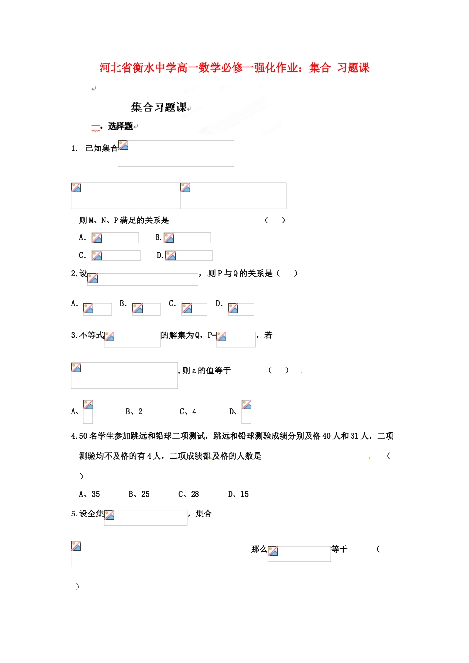 河北省衡水中学高中数学 集合习题课强化作业 新人教A版必修1_第1页