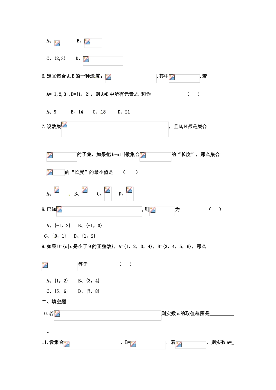 河北省衡水中学高中数学 集合习题课强化作业 新人教A版必修1_第2页