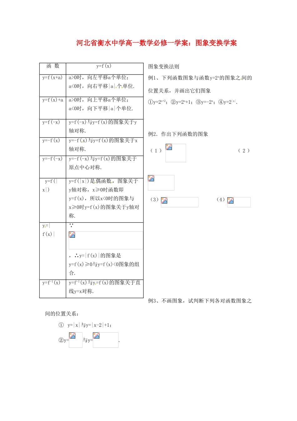 河北省衡水中学高中数学 图象变换学案学案 新人教A版必修1_第1页